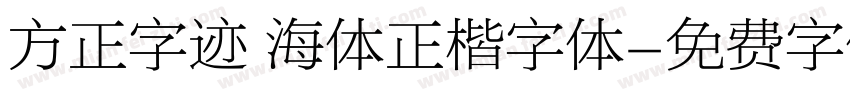 方正字迹 海体正楷字体字体转换
